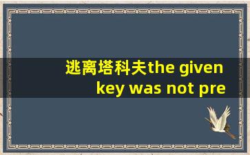 逃离塔科夫the given key was not present